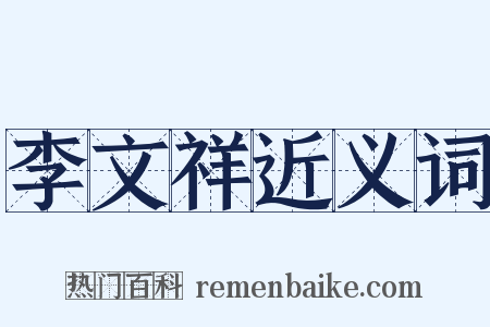 李文祥近义词是什么意思的图片